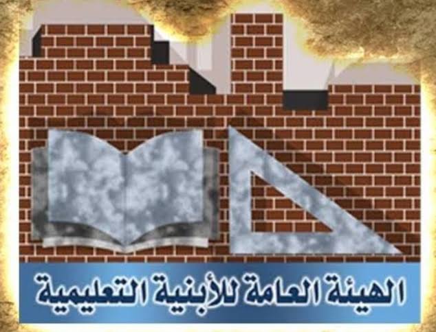 الهيئة العامه للابنيه التعليميه